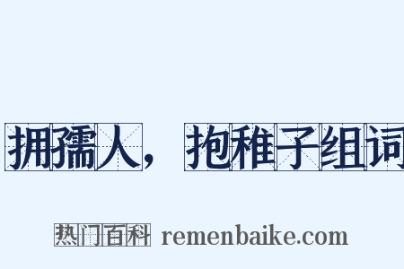 拥孺人，抱稚子组词是什么意思的图片